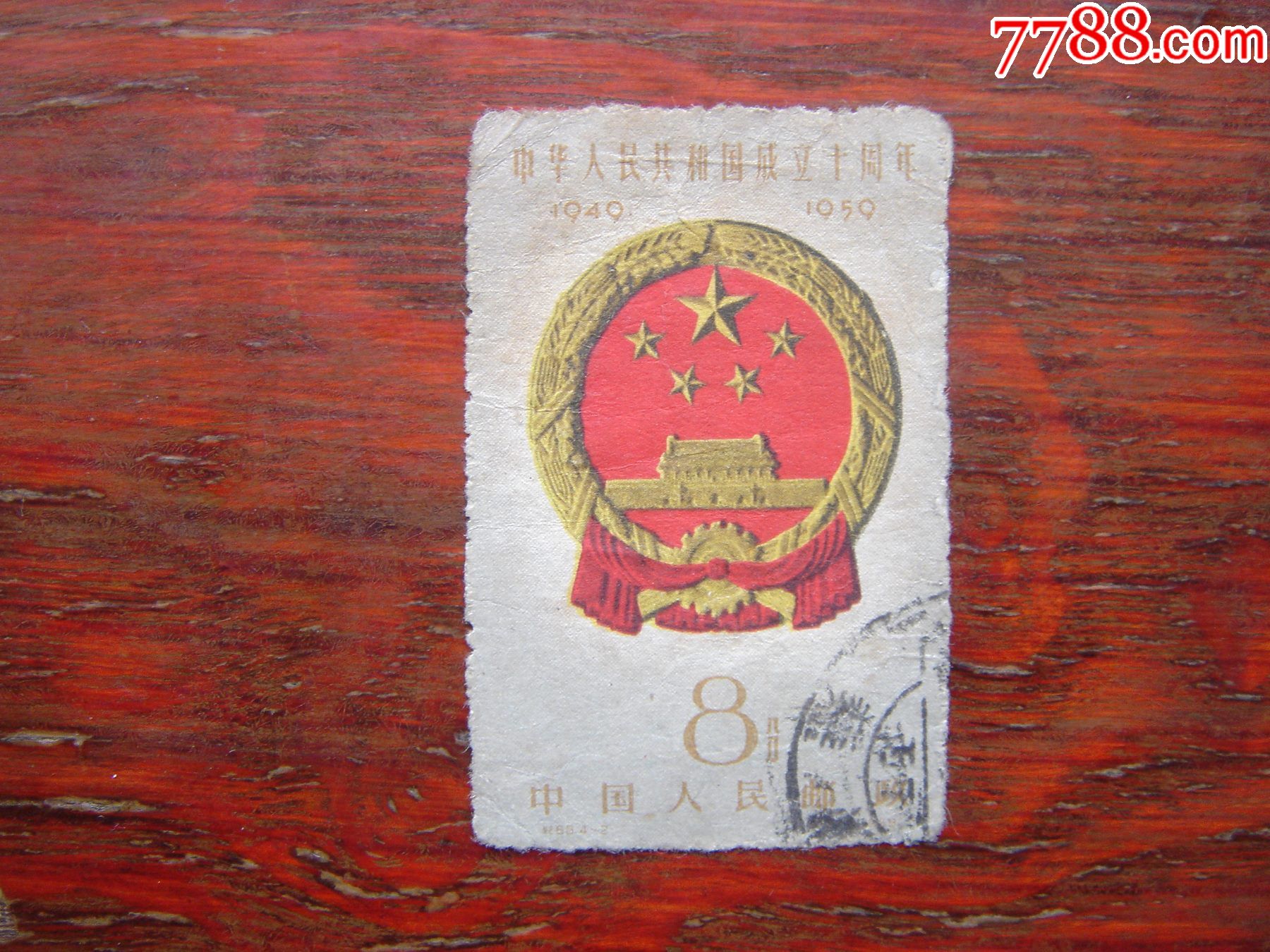 纪68(4-2)_新中国邮票【星星火炬】_第1张_7788集邮网