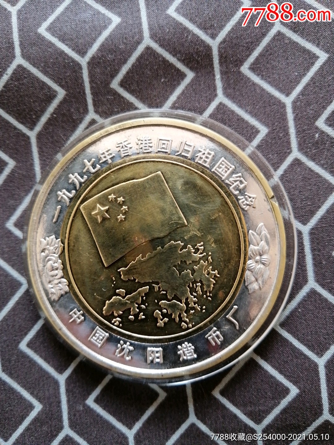 一九九七年香港回归祖国纪念币,沈阳造币厂