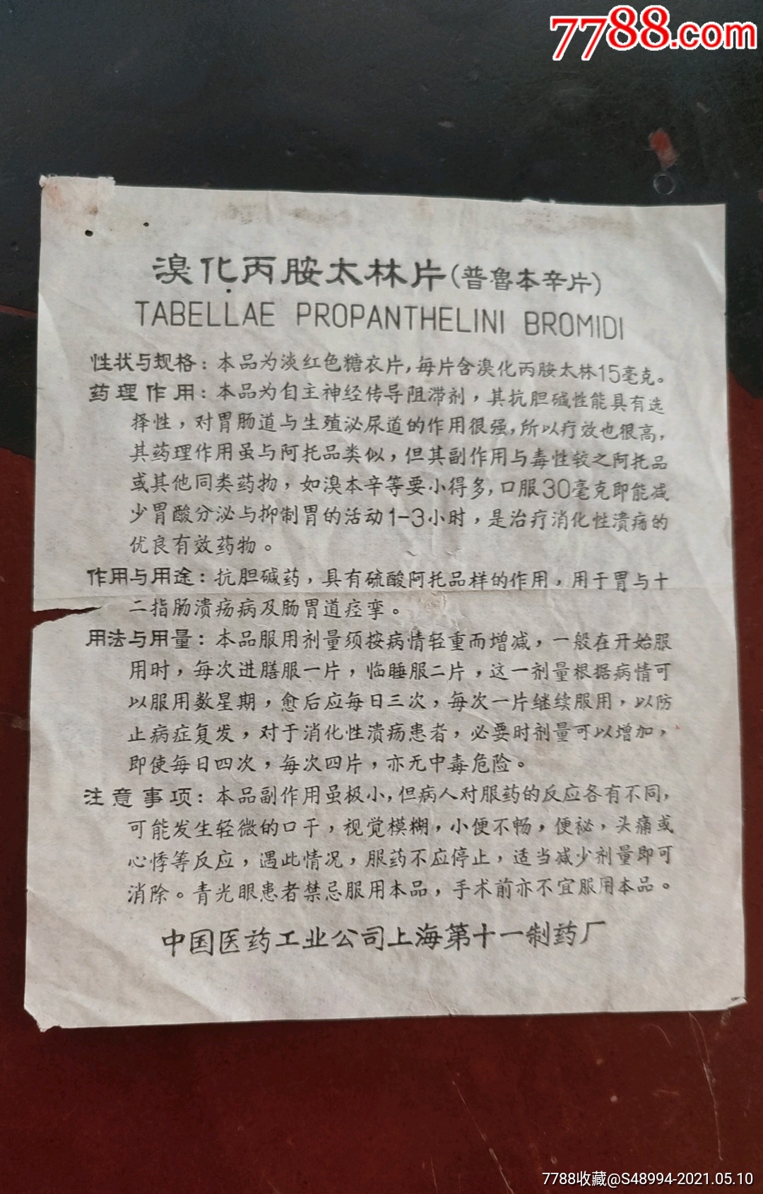 上海第十一制药厂溴化丙胺太林片