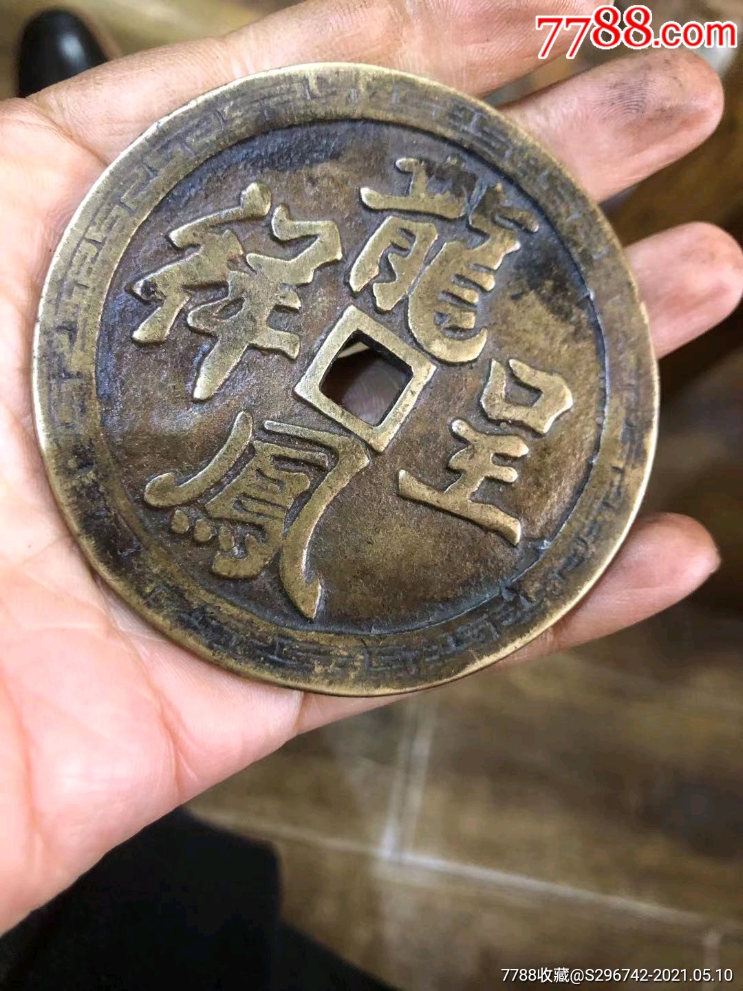 龙凤呈祥花钱