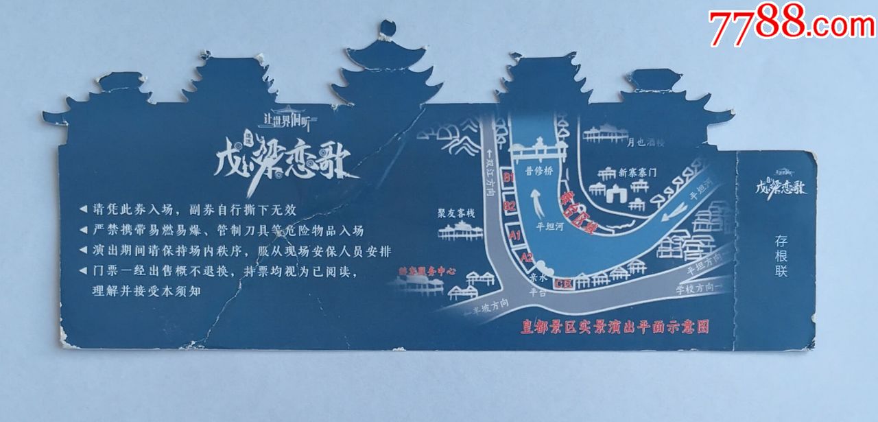 异形门券—大型侗寨山水实景剧《戊梁恋歌》