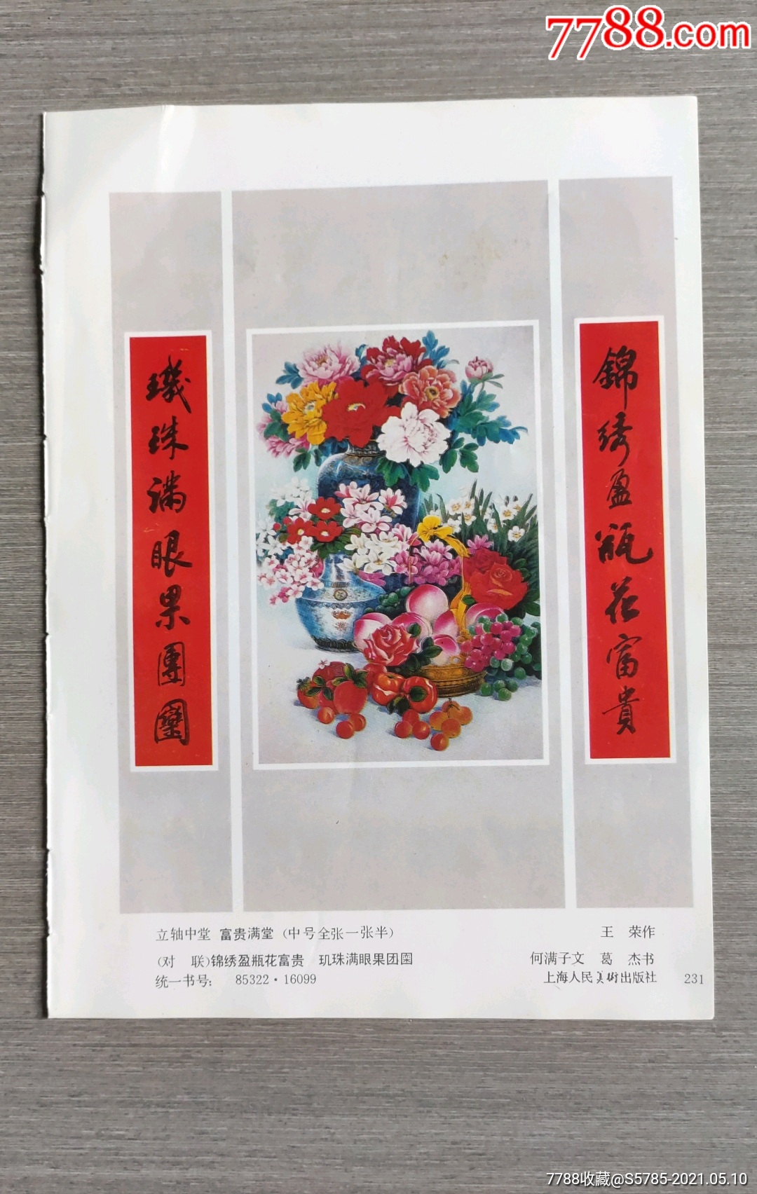 富贵满堂(有苹果图-王荣作_年画缩样散页_榕城纸品收藏【7788收藏