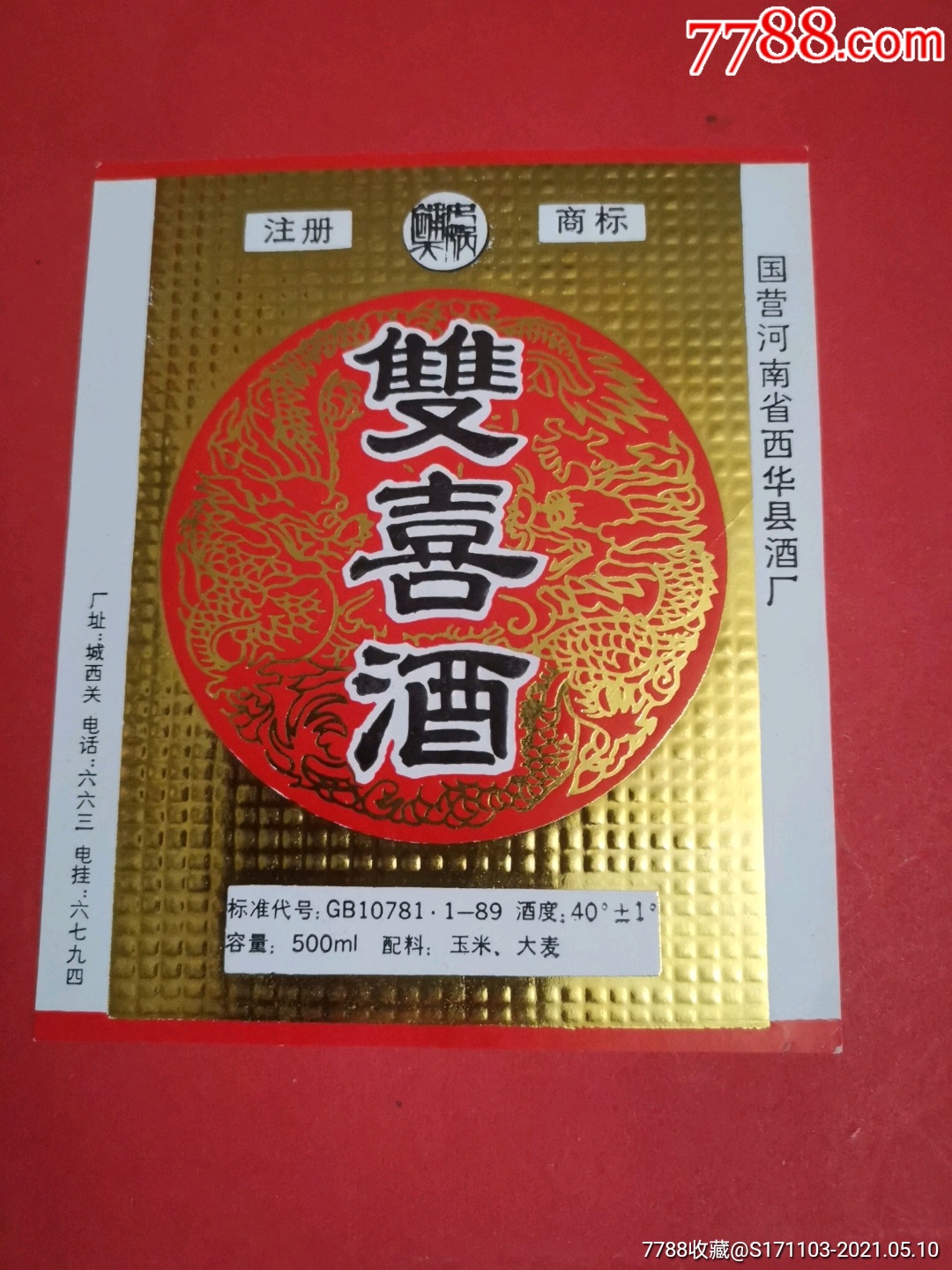 双喜酒国营河南省西华县酒厂