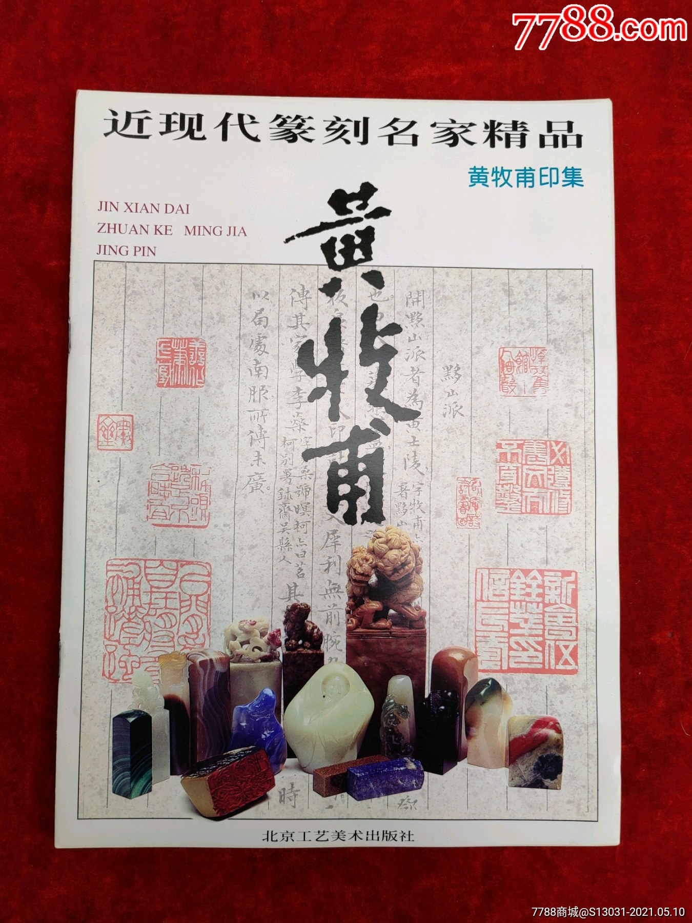 黄牧甫印集近现代篆刻名家精品