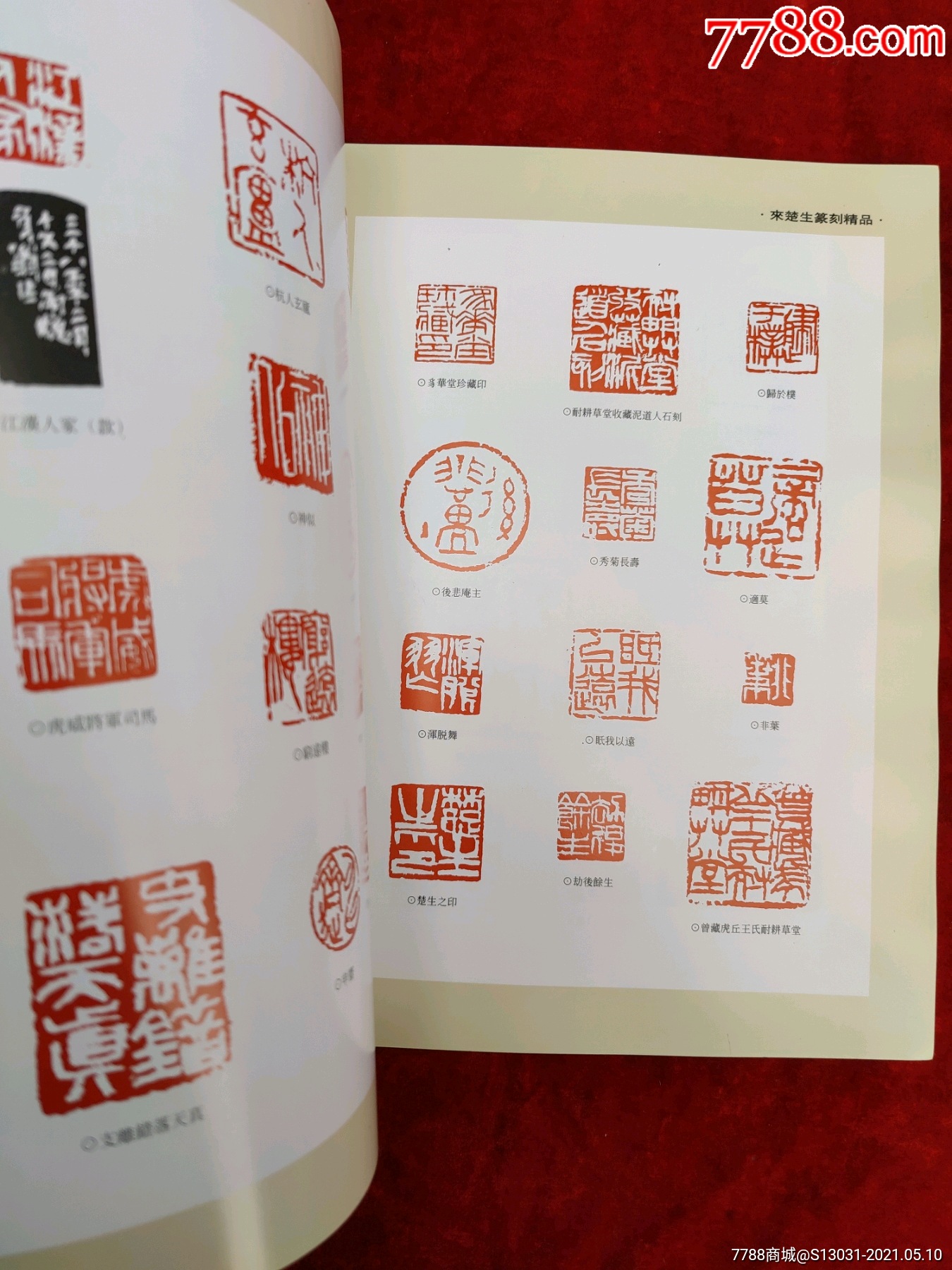来楚生印集(近现代篆刻名家精品)