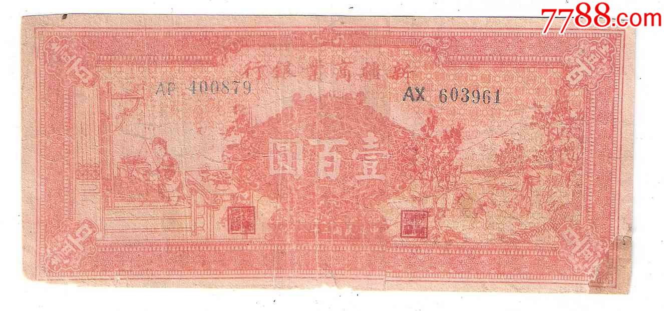 新疆商业银行100元民国28年1939年彭吉元签名1943年实际发行拼接