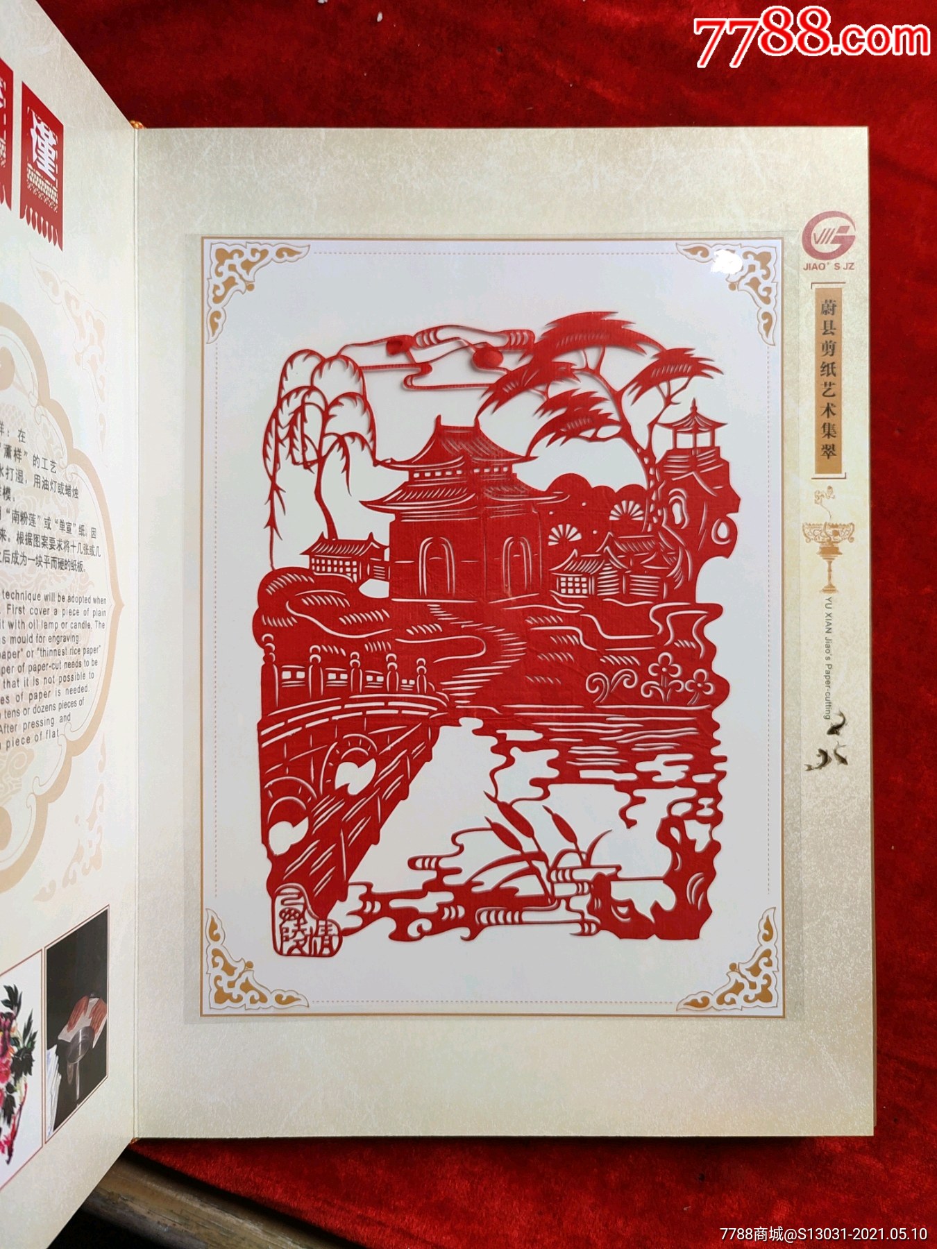 蔚县剪纸(世界非物质文化遗产(大16开精装,内有10张精美剪纸)