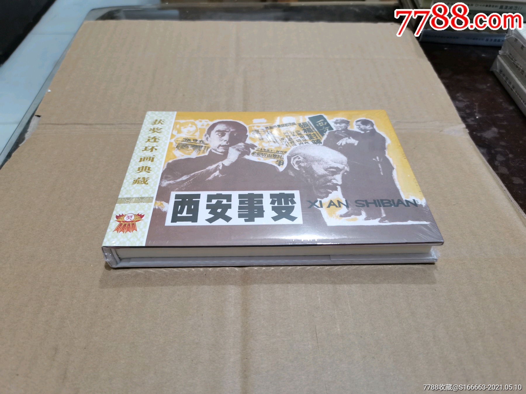 获奖作品《西安事变》(绢版大精)