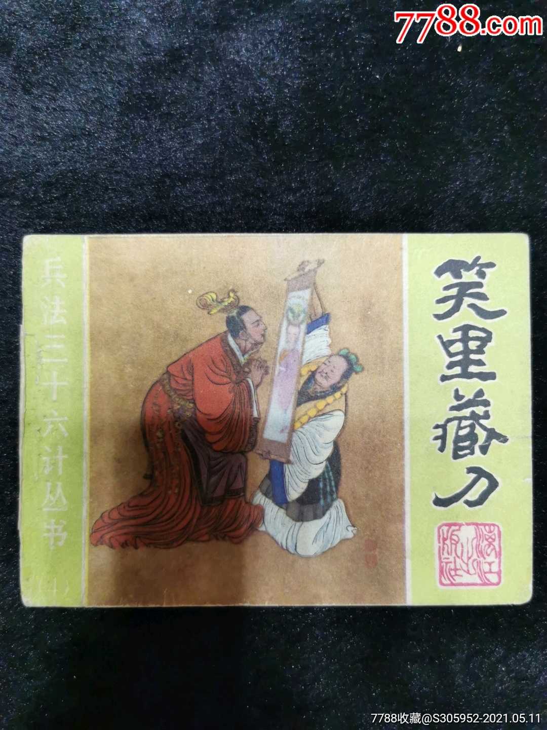 《笑里藏刀》兵法三十六计【千种图书连环画持续更新