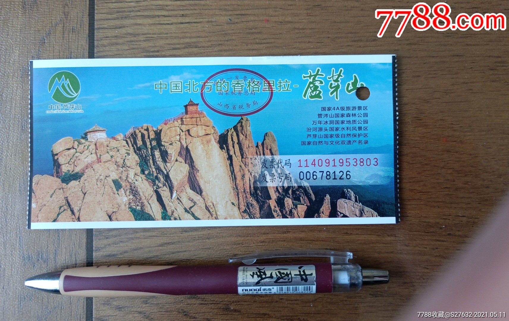 芦芽山-价格:1元-se80108307-旅游景点门票-零售-7788收藏__收藏热线