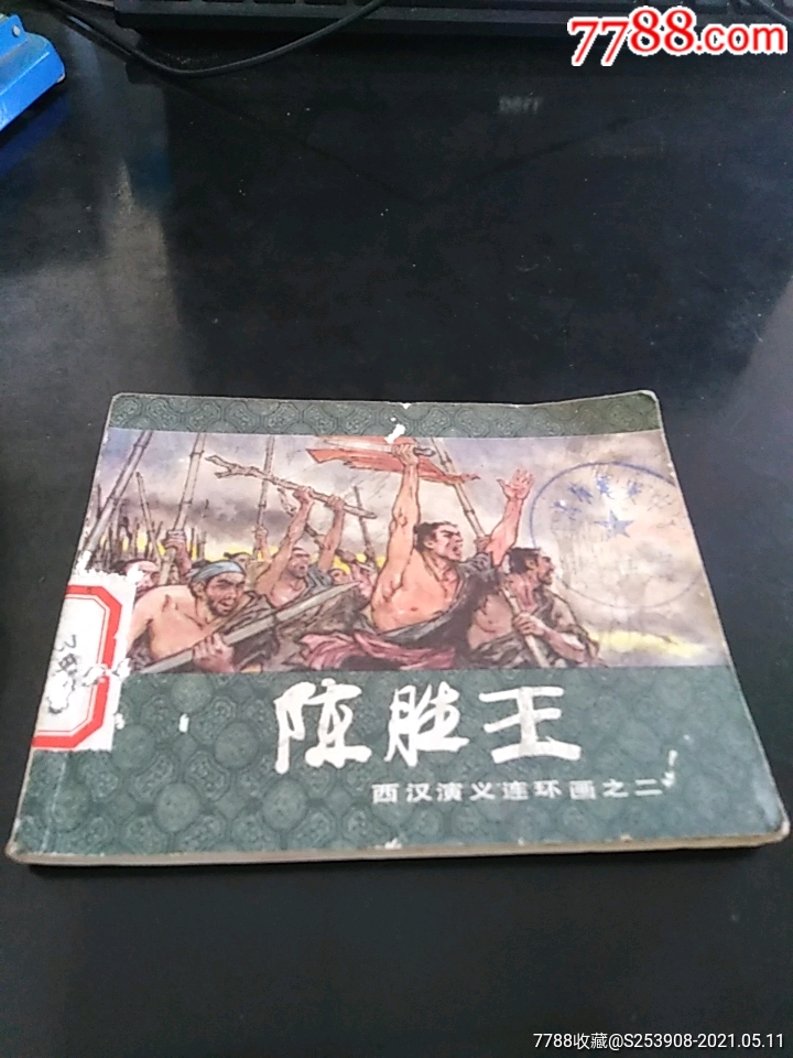 陈胜王