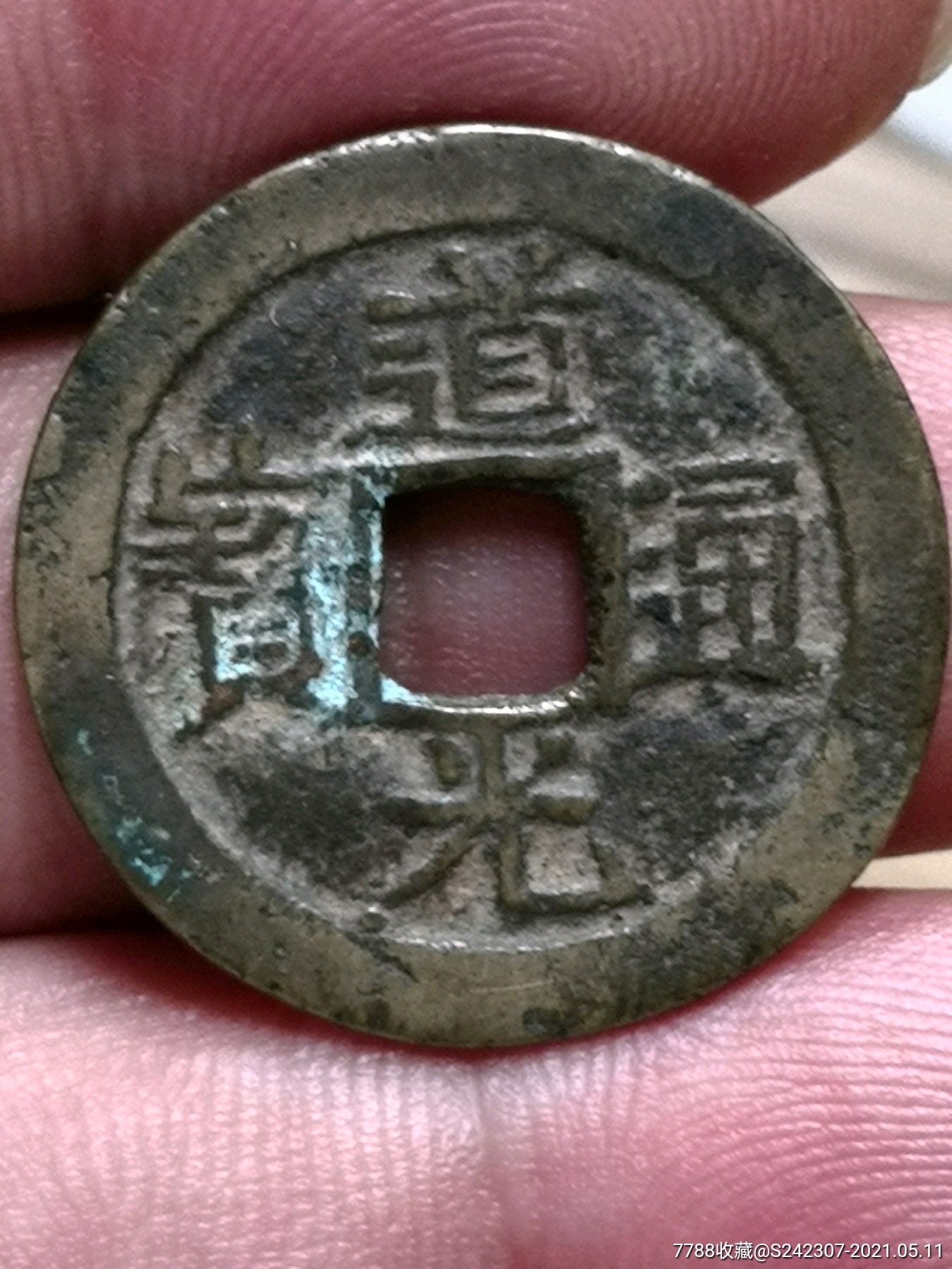 道光通宝宝东局部颁样希少绝对保真