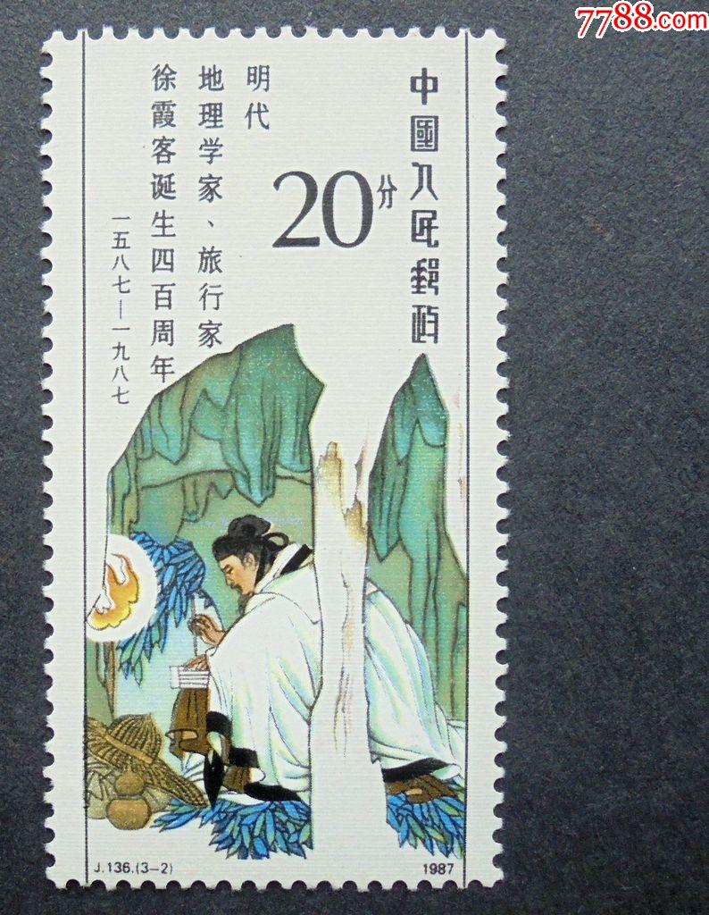 邮票j136徐霞客32岩栖穴处20分原胶全品