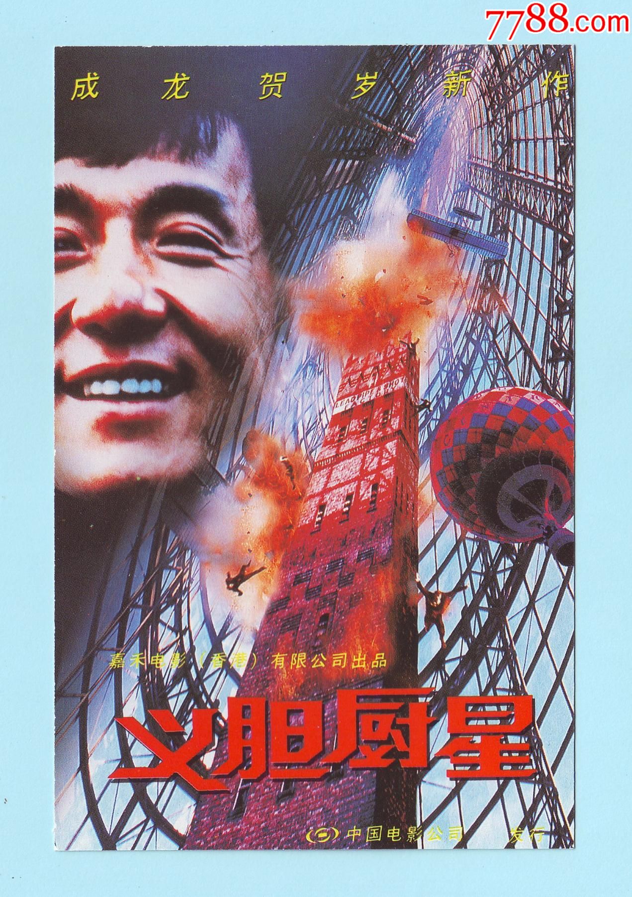 电影专题九十年代香港电影义胆厨星宣传小海报成龙贺岁新作