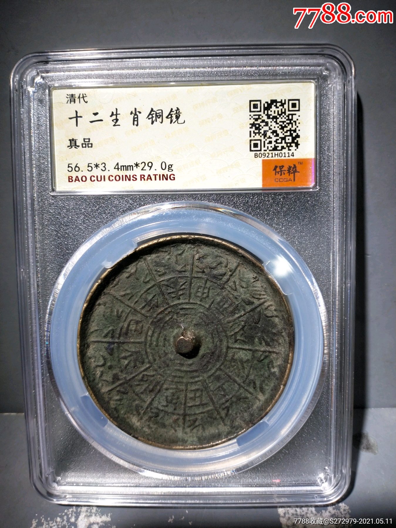 清代十二生肖铜镜
