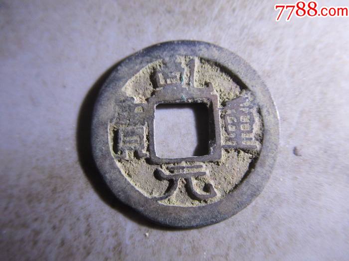 乾元重宝小平.t64_价格12元_第1张_7788收藏__收藏热线