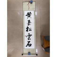 南阳书画函授大学教授刘旭辉书法作品黄岳松云石