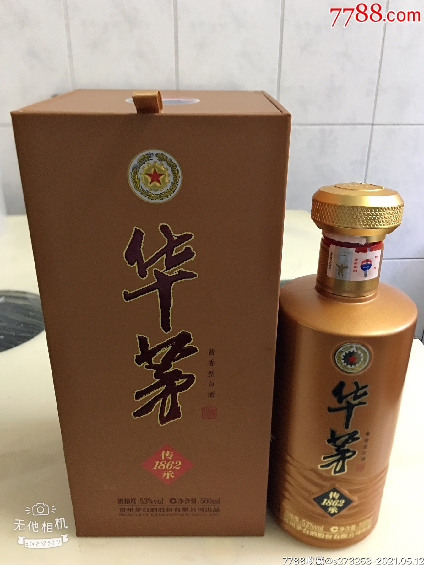 华茅酒瓶,包装盒一套(贵州茅台酒股份有限公司出品)