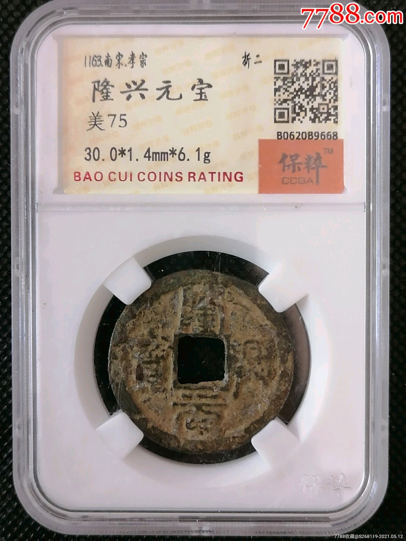 评级币南宋隆兴元宝篆书折二(1620)