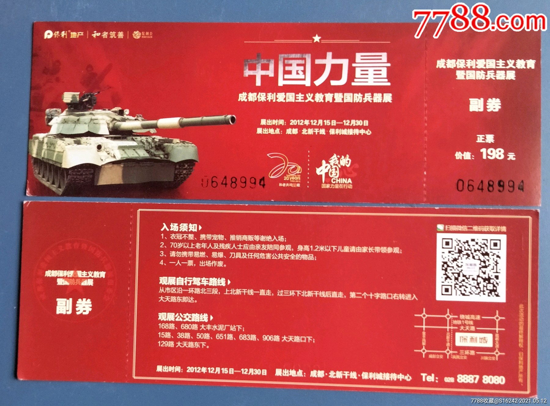 成都保利爱国主义教育暨国防兵器展_展会/集会门票_店