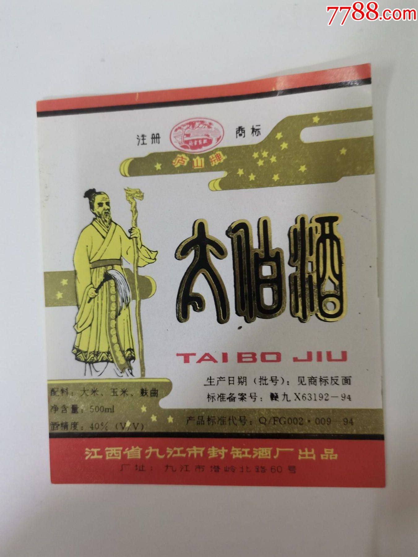 太白酒