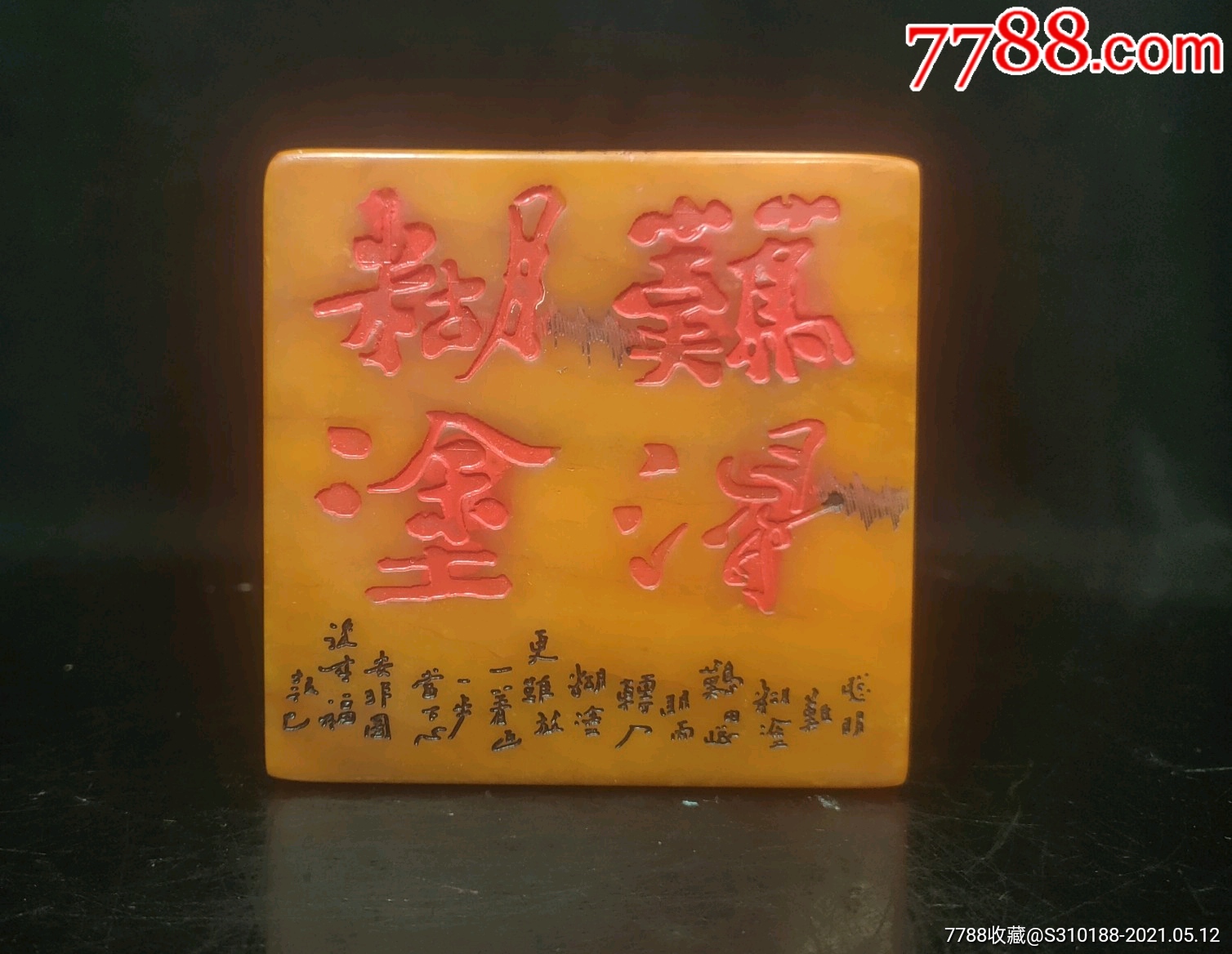 珍藏田黄刻字章(难得糊涂,质地如玉,细腻温润,生动形象,包浆厚重