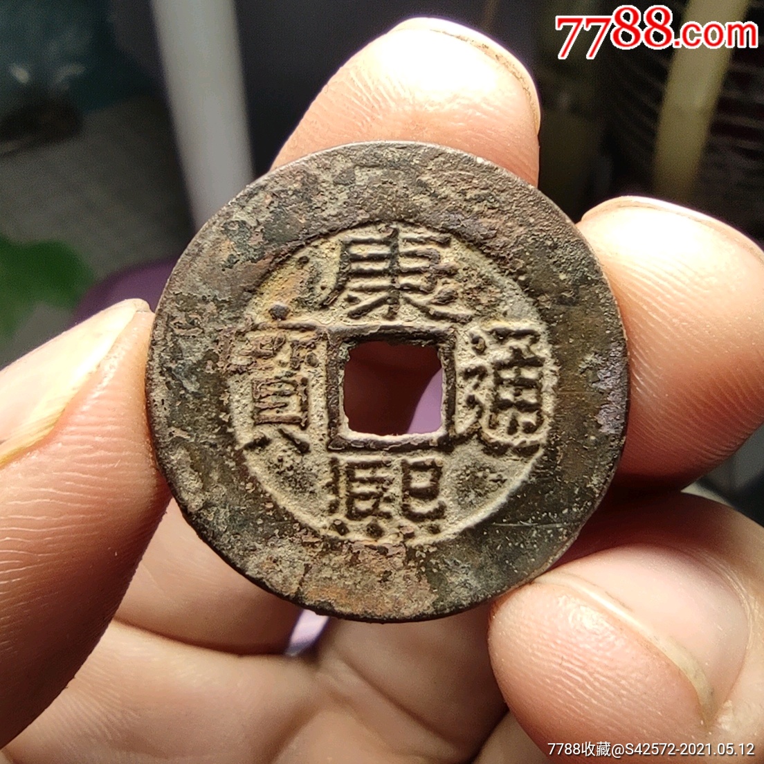 清-"康熙阔缘罗汉式"_古币_图片价格_收藏鉴定_7788