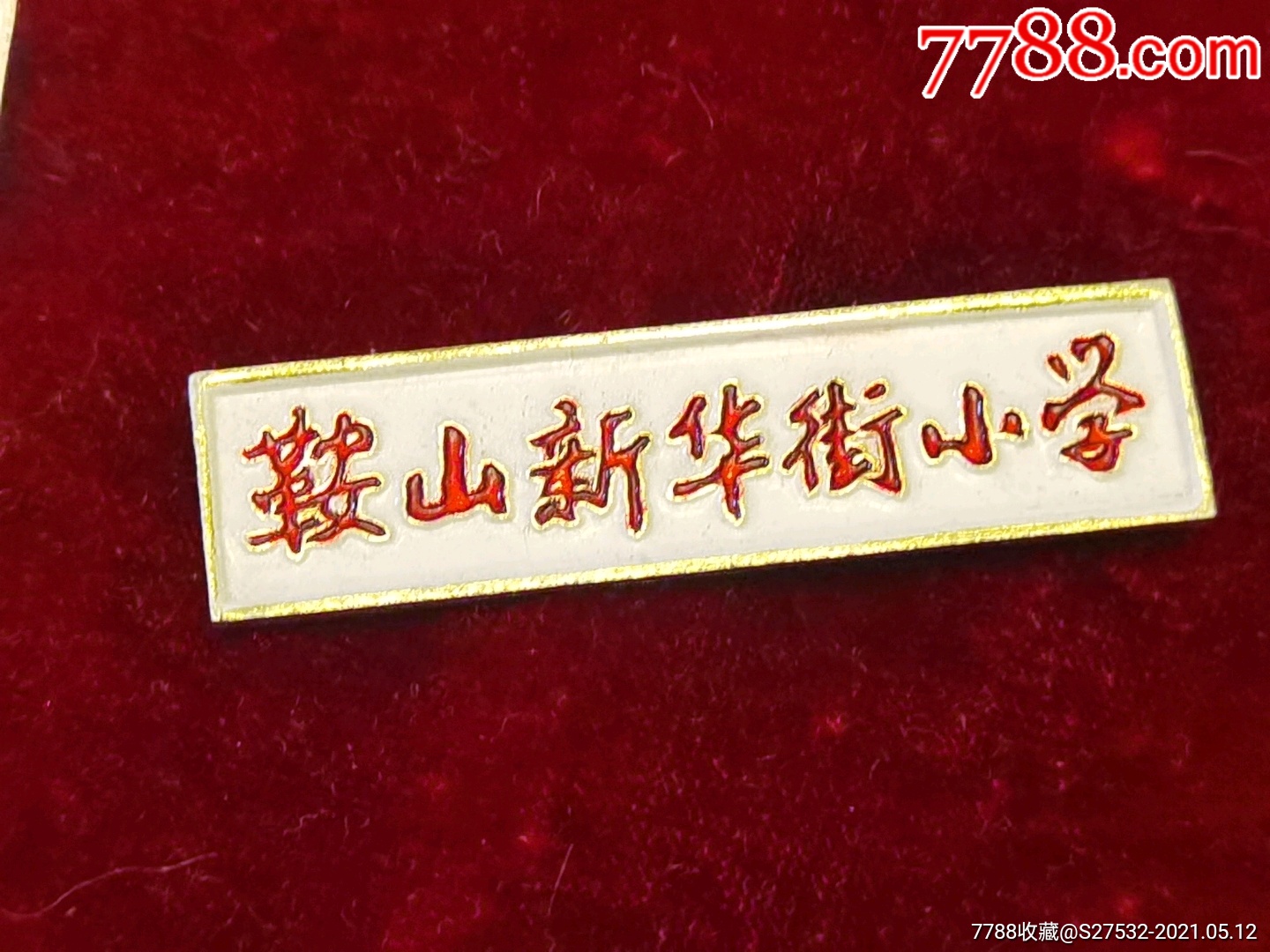 鞍山新华街小学-价格:20元-se80145388-校徽/毕业章-零售-7788收藏