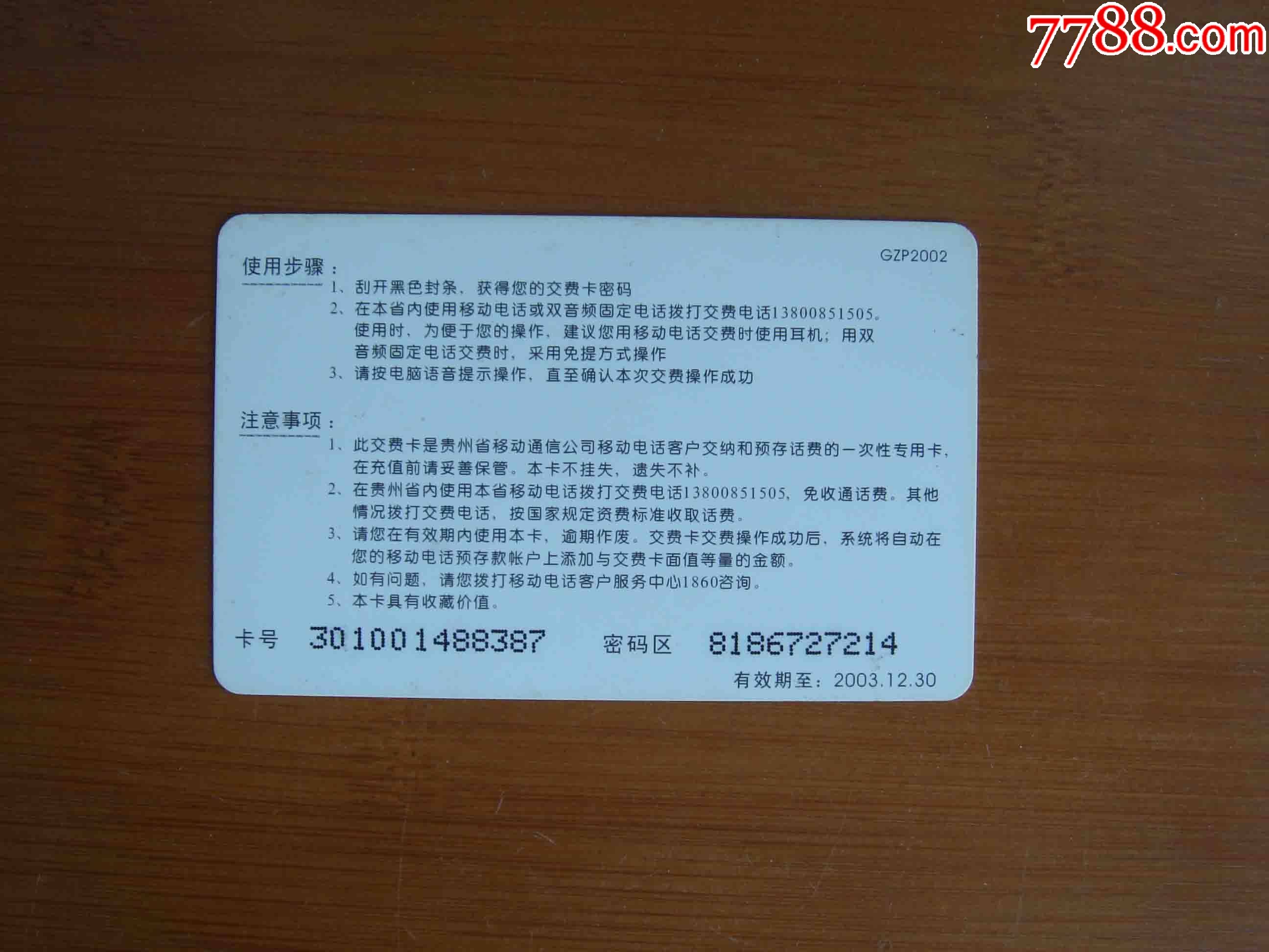 贵州金黔卡.【品相如图】320