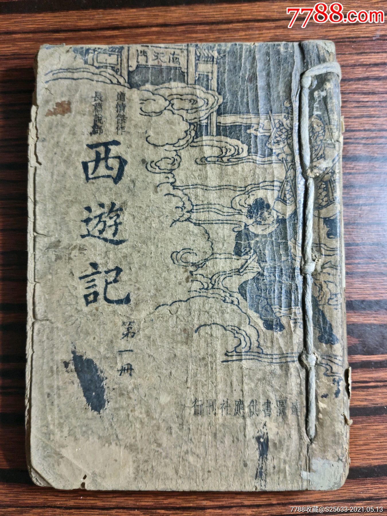 西游记第一册-民国旧书-7788收藏