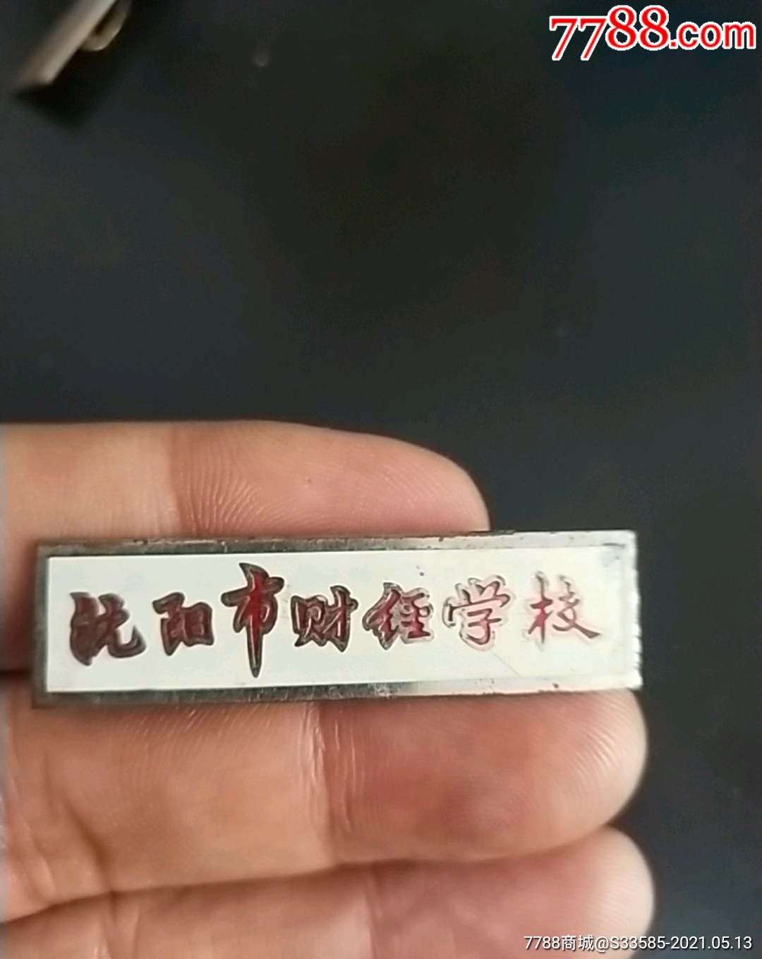 沈阳财经学校-校徽/毕业章-7788画册网