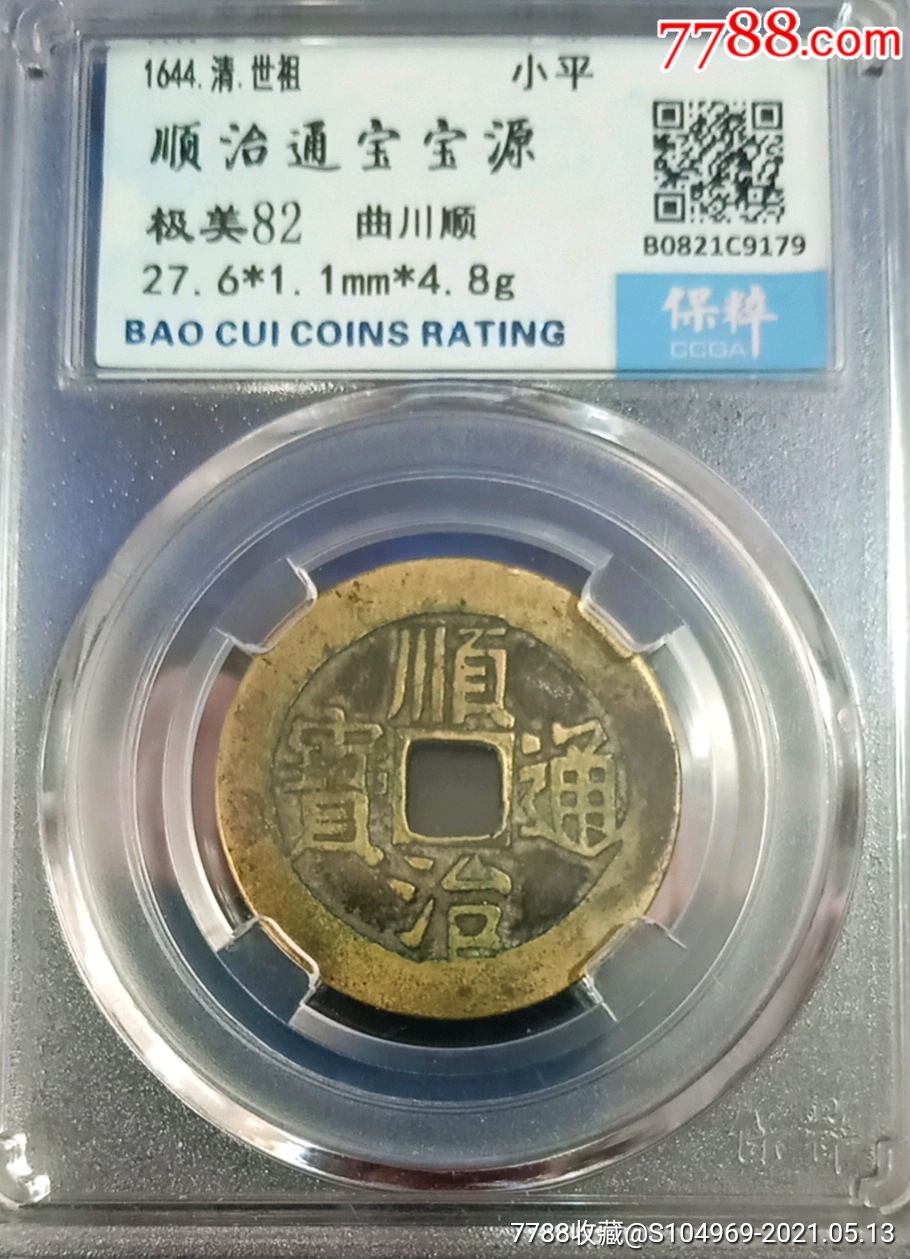 清代古币顺治通宝宝源局