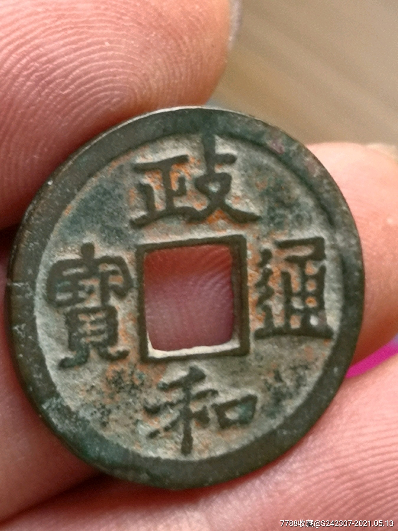 政和通宝昂政带白铜七级币希少绝对保真
