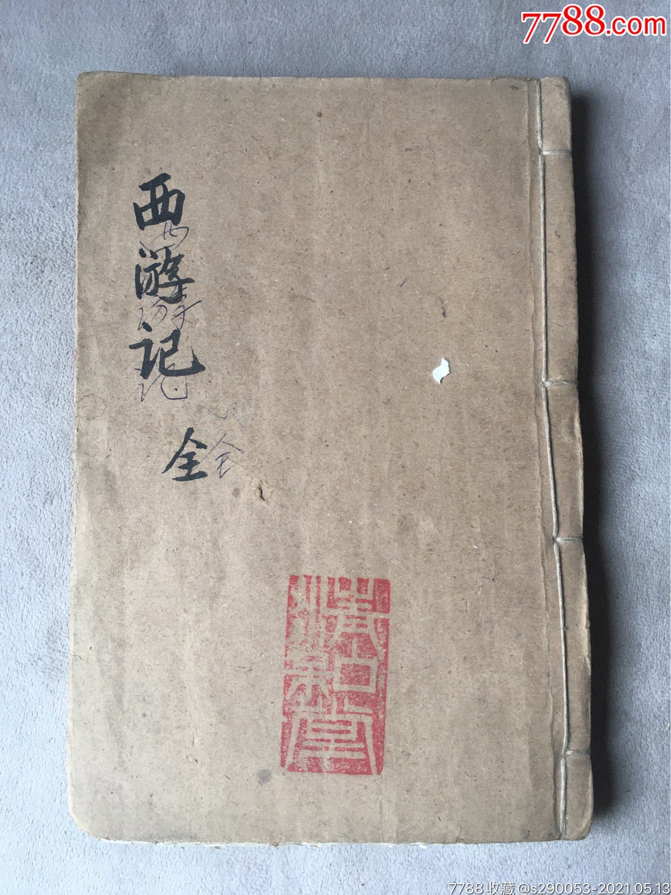 西游记