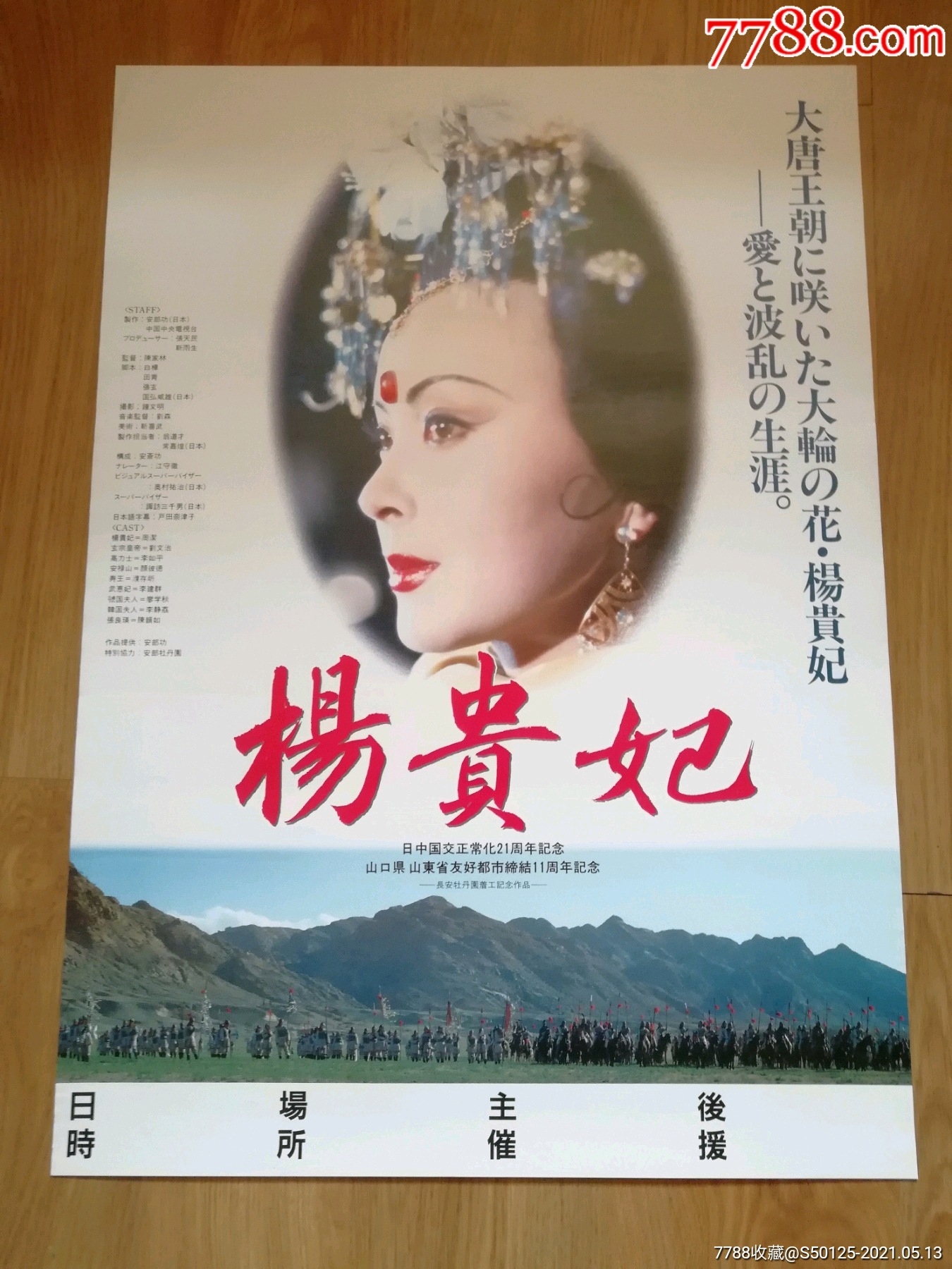 杨贵妃日本版原版电影海报