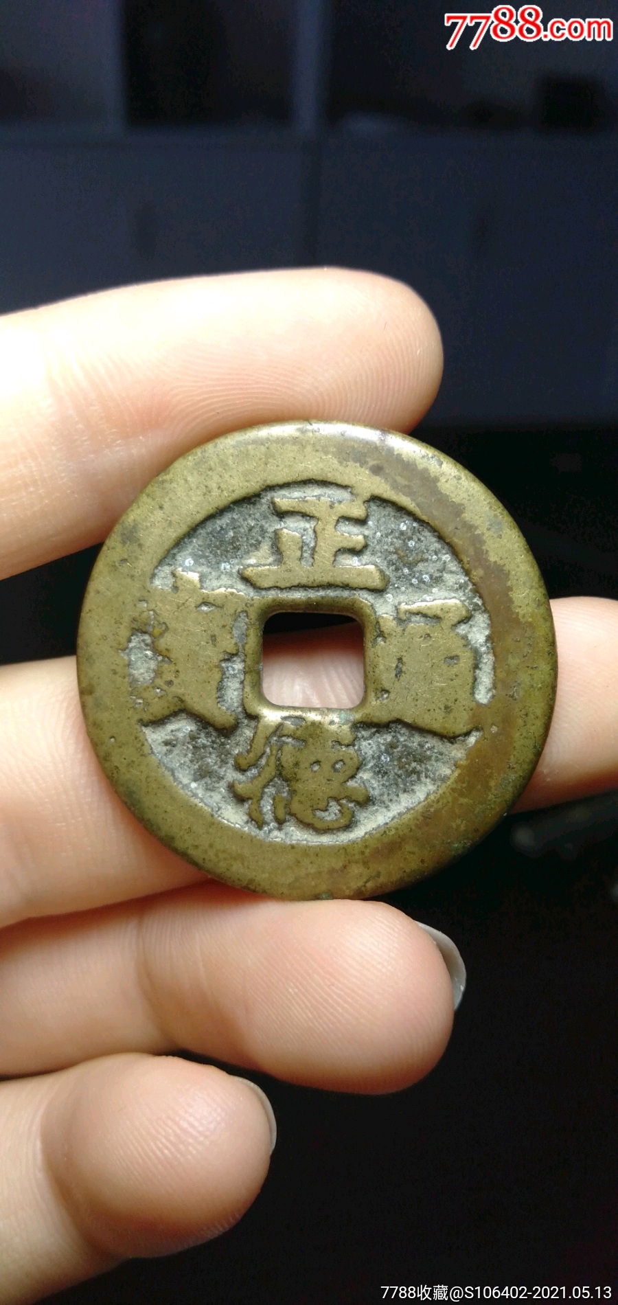正德背龙凤花钱_价格1800元【海上闻人】_第1张_7788收藏__收藏热线