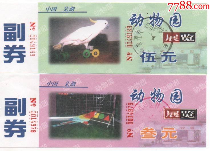 芜湖动物园有副券一对-鹦鹉_旅游景点门票_美景轩【7788收藏__收藏