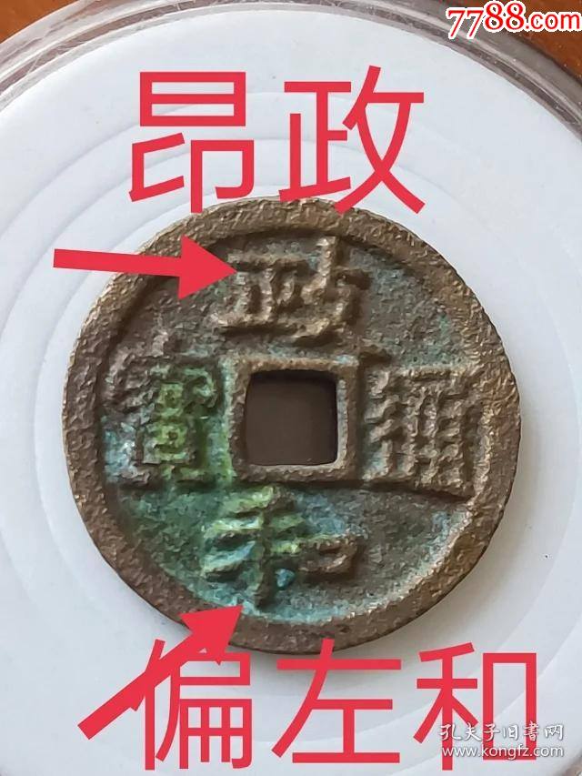 1146政和通宝,窄穿,偏左和,昂政,背四决,少见品,尺寸24.5-1.