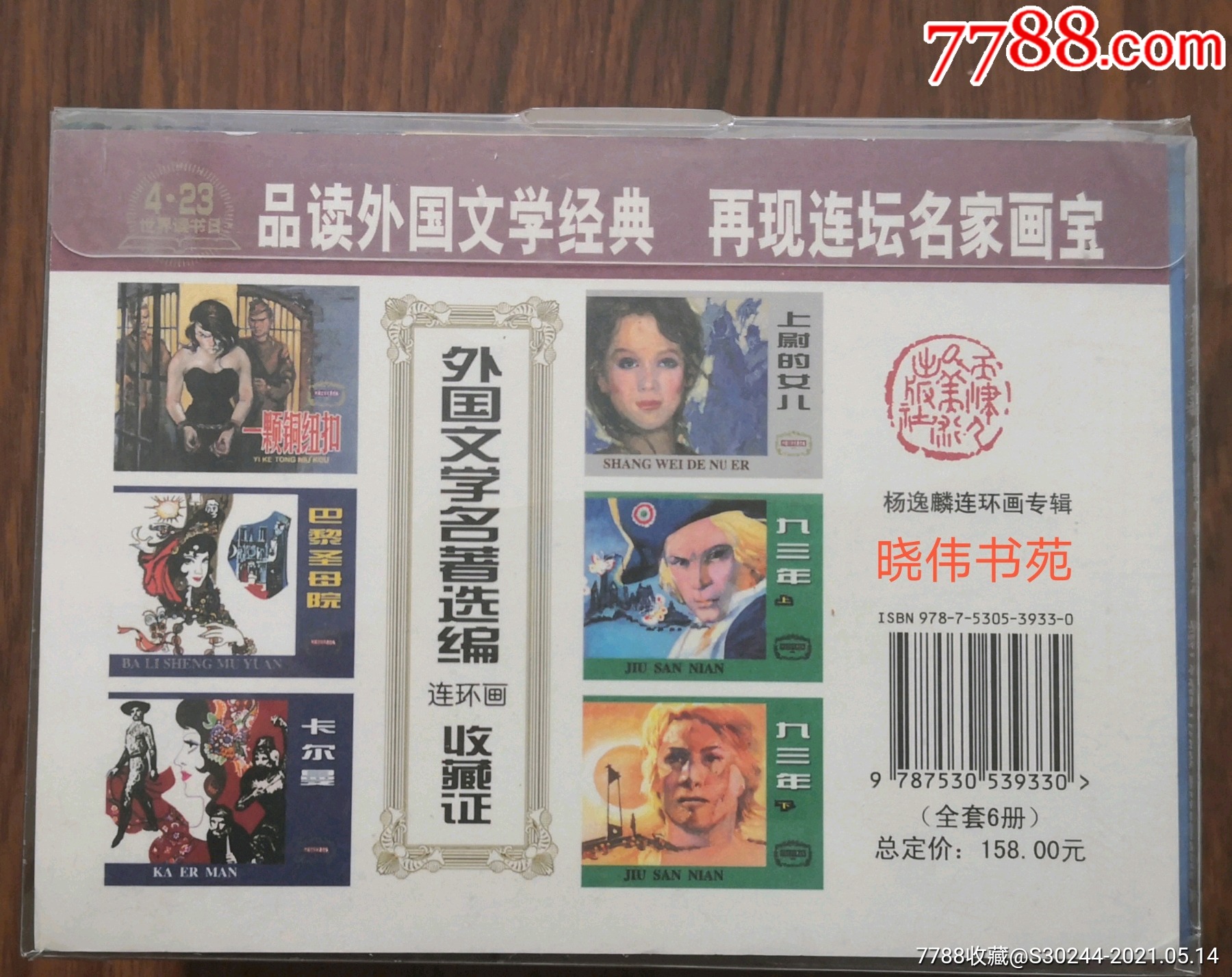 【外国文学名著选编】(杨逸麟连环画专辑)天津人美盒装小精,一版一印