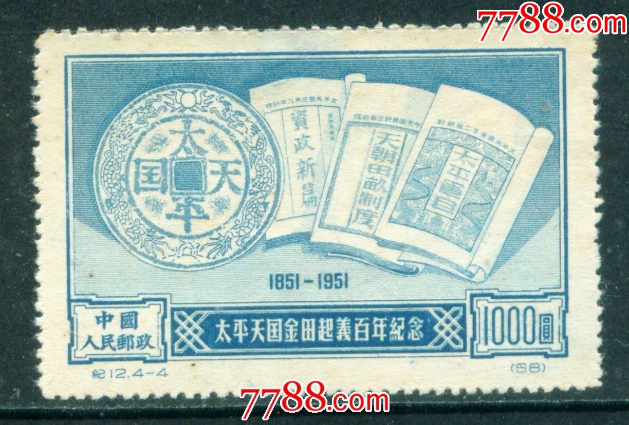 纪12太平天国金田起义百年44盖销邮票中上品背薄
