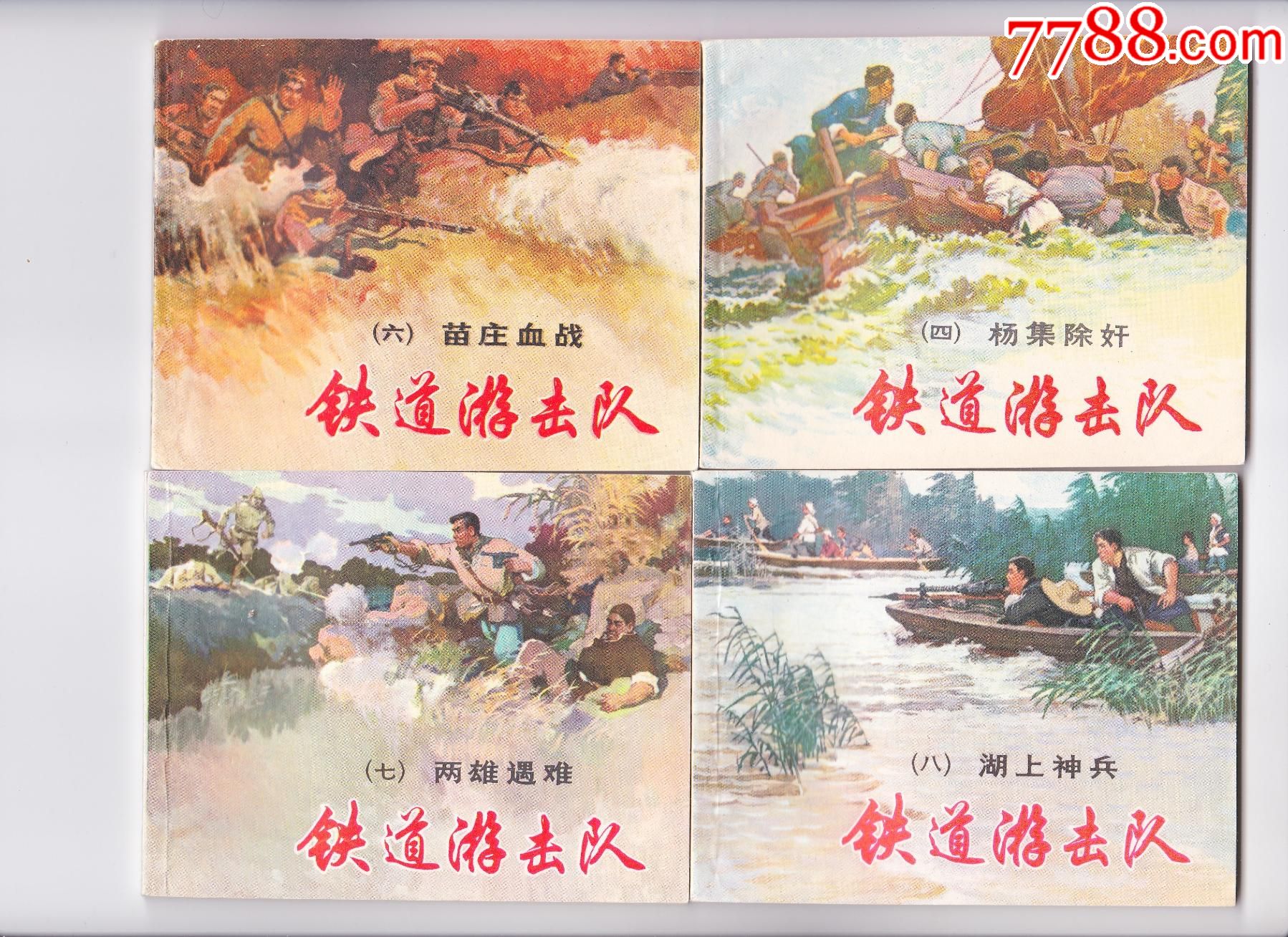 好品少见:铁道游击队(81版)_连环画/小人书_第1张_7788小人书