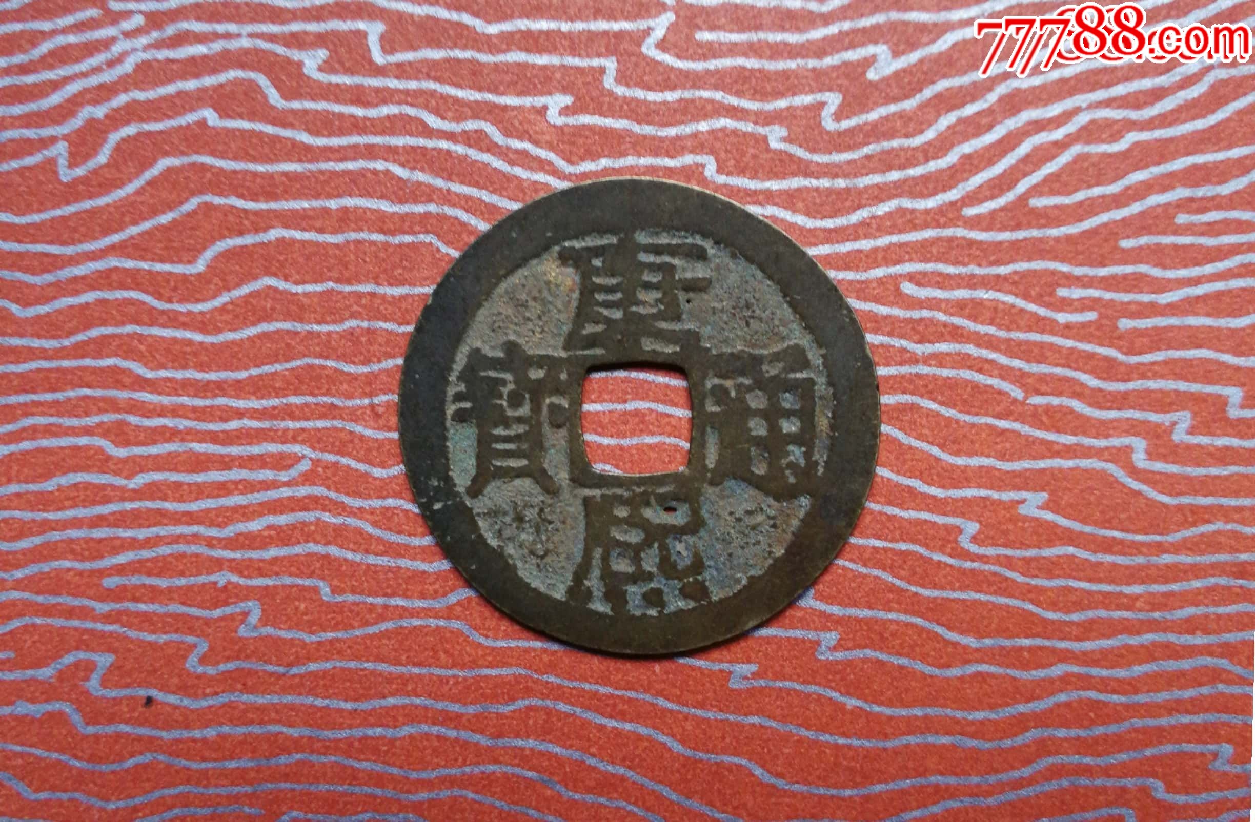 康熙通宝