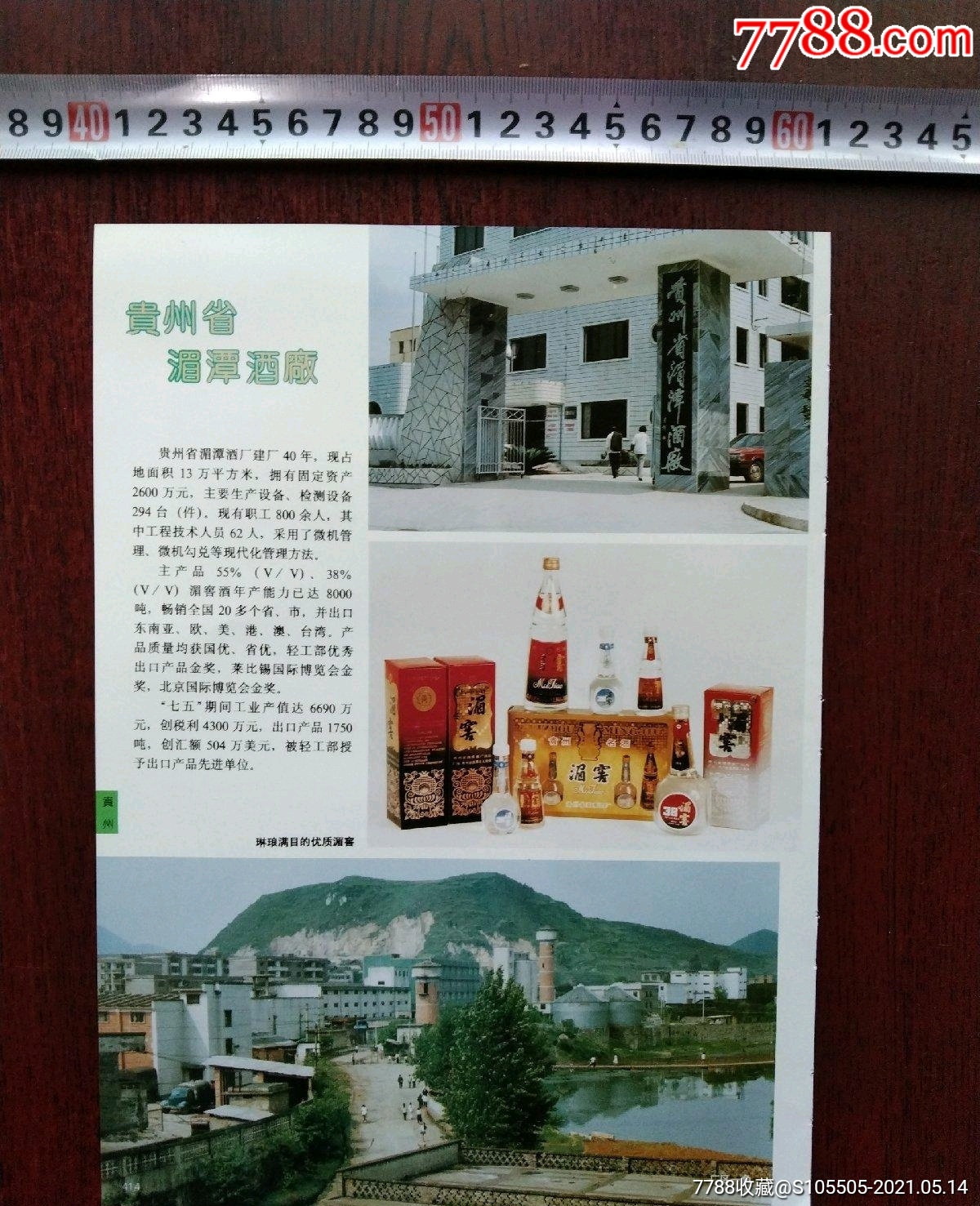 黔酒文化:贵州安酒集团总公司贵州省湄潭酒厂