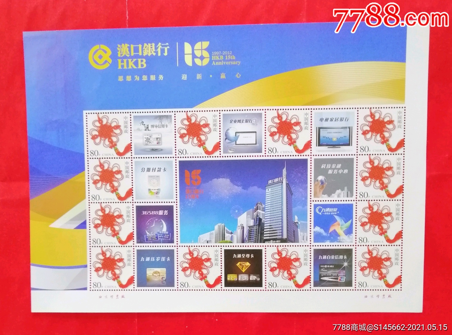 地方,个性化邮品(汉口银行卡,迎新,赢心)