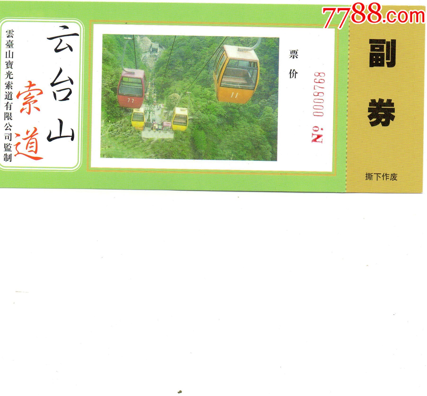 782云台山门票门券早期门票门券旅游纪念券设计新颖美观大方图文