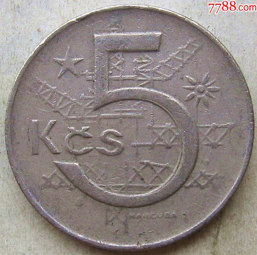 1975年捷克斯洛伐克硬币5克朗