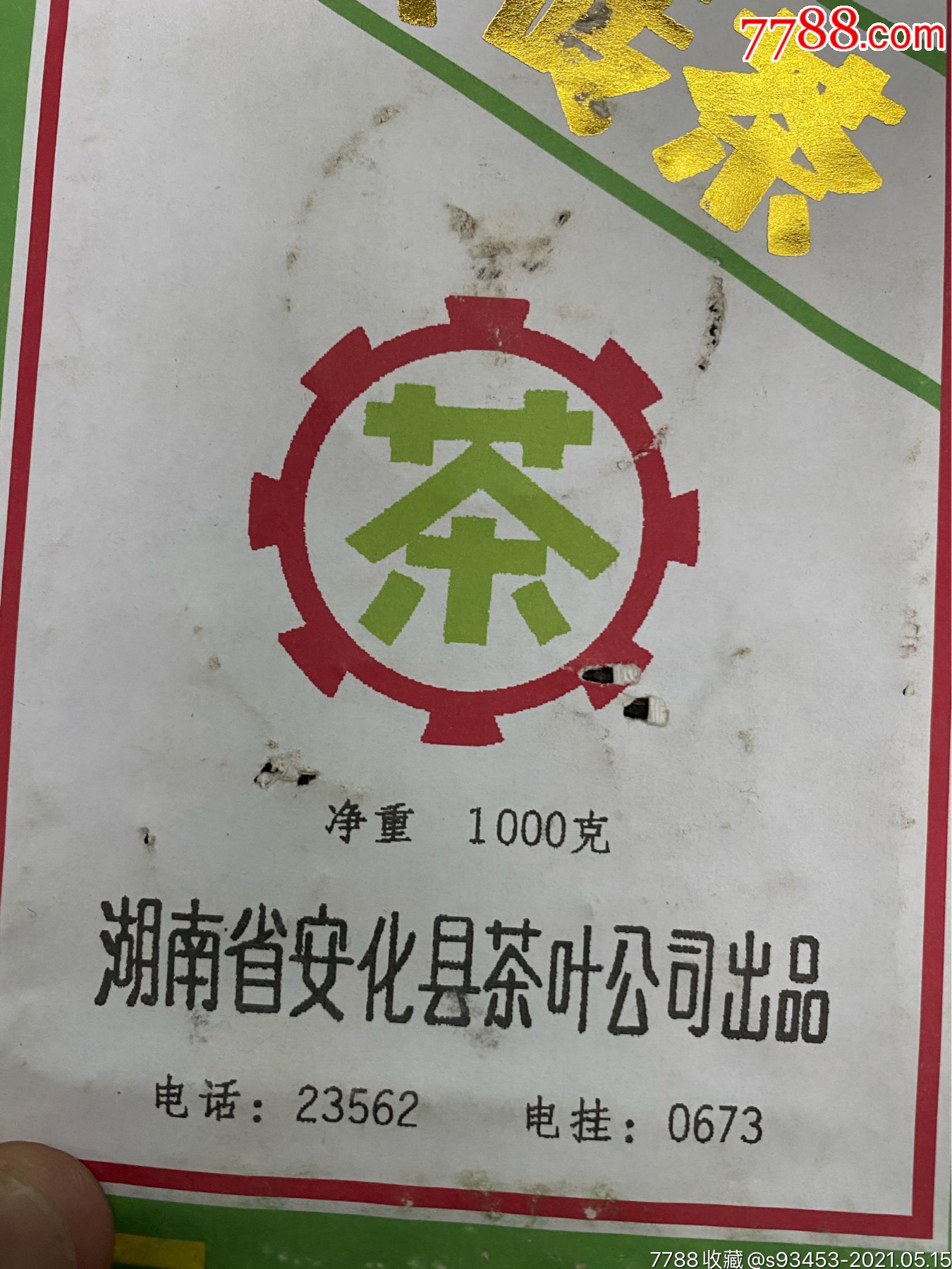 92年贡尖砖茶