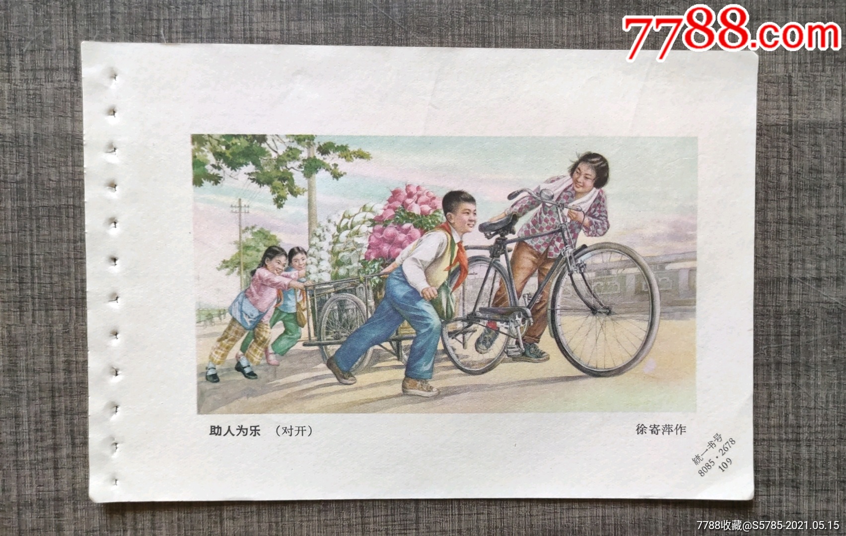 助人为乐学雷锋题材有自行车图徐寄萍作