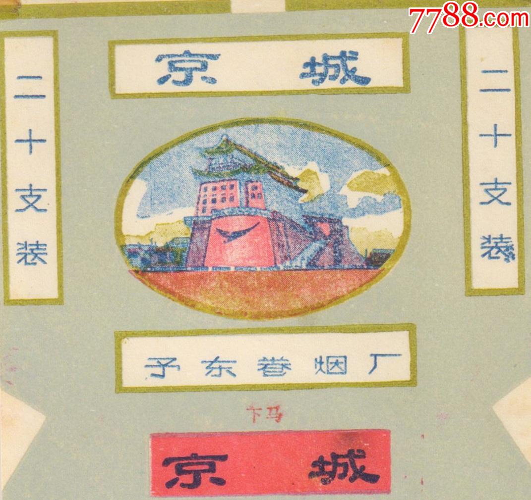 小厂标(下马—予东卷烟厂—京城(背清极品)