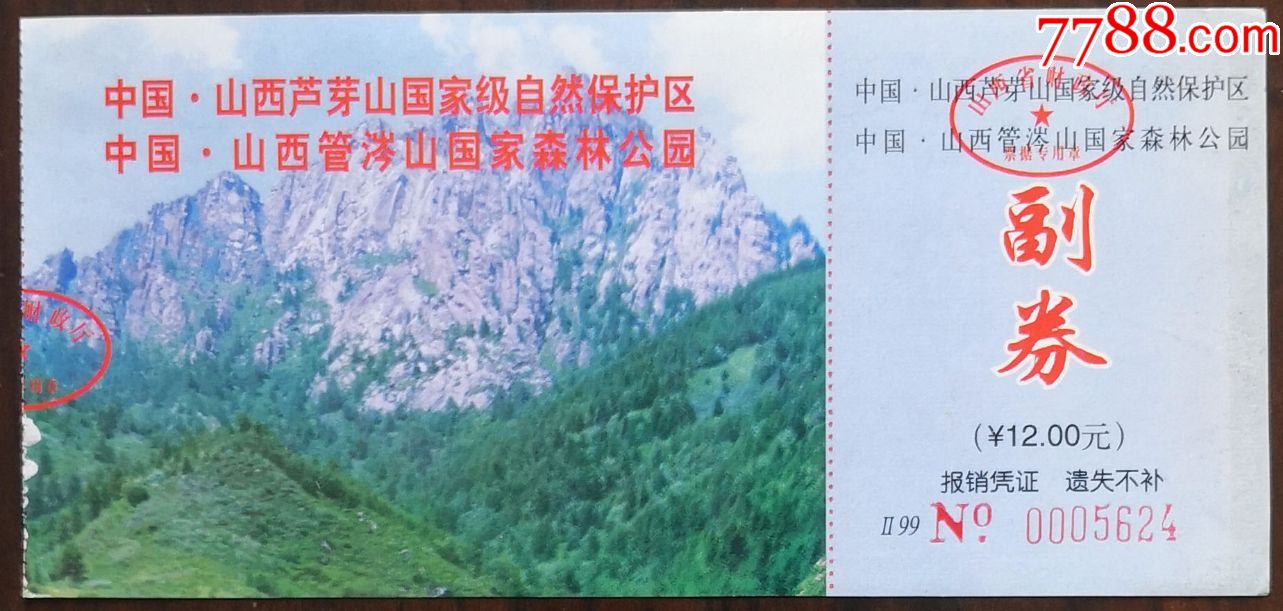 芦芽山(该券图非常少见)-价格:2元-se80199084-旅游景点门票-零售